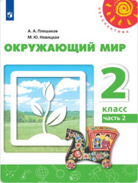 ГДЗ Окружающий мир 2 класс (часть 2) Плешаков, Новицкая